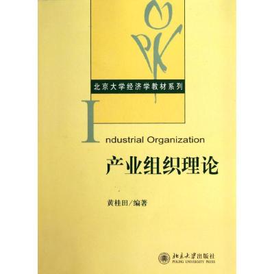 [M]产业组织理论/北京大学经济学教材系列-9787301204450