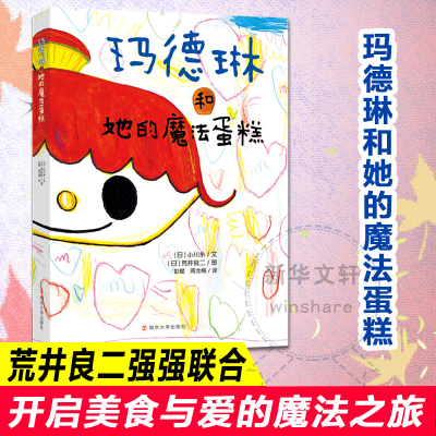 醉染图书玛德琳和她的魔法蛋糕978730595