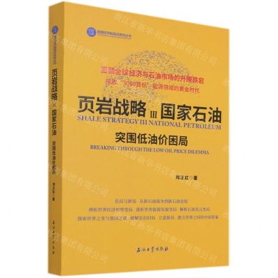 [N]页岩战略(Ⅲ国家石油突围低油价困局)/能源经济制高点系列丛书-9787518349357