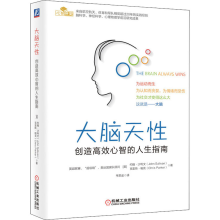 [M]大脑天性 创造高效心智的人生指南-9787111685470
