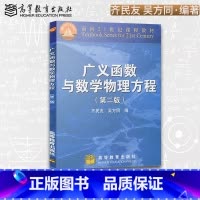 [正版] 广义函数与数学物理方程 第二版 齐民友 吴方同 高等教育出版社 高等数学专业教科书 数学物理方程