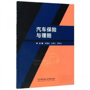 正版新书]汽车保险与理赔邢福荣、王世江、陈晓云 编9787568275
