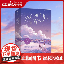 书央视网]为你摘下满天星 全2册 清甜言情作家夜蔓 娓娓讲述18岁的口是心非与奔赴 欣梦享 出品 江苏凤凰文艺出版社 X