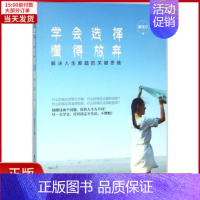 [正版]全新 学会选择懂得放弃 自我实现/励志/成功 9787531692515