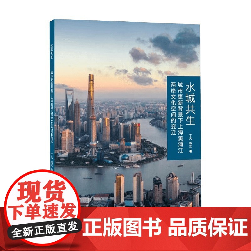 水城共生 城市更新背景下上海黄浦江两岸文化空间的变迁 丁凡等 著 建筑