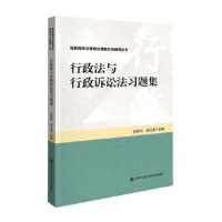 音像行政法与行政诉讼法习题集孙启河,孙江淼主编