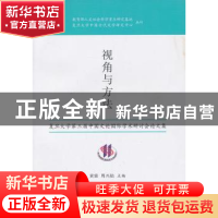 正版 视角与方法:复旦大学第三届中国文论国际学术研讨会论文集