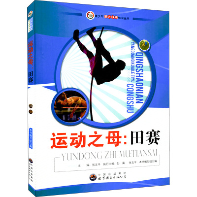 青少年阳光快乐体育丛书-运动之母:田赛