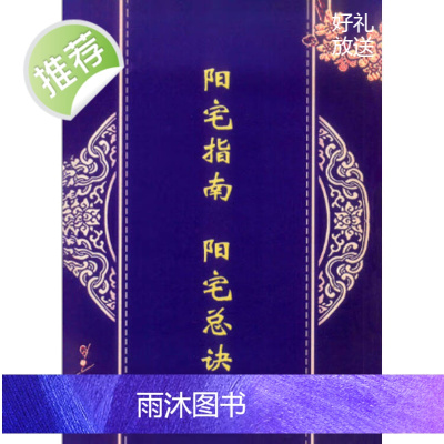 阳宅指要 阳宅总诀 黄雄傅著 黄启职编