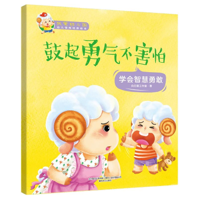 [M]我爱幼儿园-鼓起勇气不害怕-9787531354512