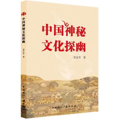 正版新书]中国神秘文化探幽曹定军9787507838442