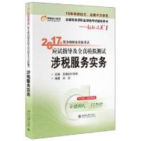 正版新书]涉税服务实务/2017年税务师职业资格考试应试指导及全
