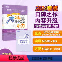24天突破高考英语听力 全国通用 [正版]24天突破高考英语听力 高中英语专项练习 高考大纲真题提分训练复习指导 三步听