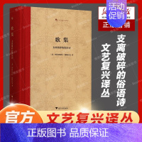 [正版]歌集 支离破碎的俗语诗 弗朗切斯科·彼特拉克 王军 文艺复兴译丛 精装收藏本 启真馆 外国诗歌经典 书店书