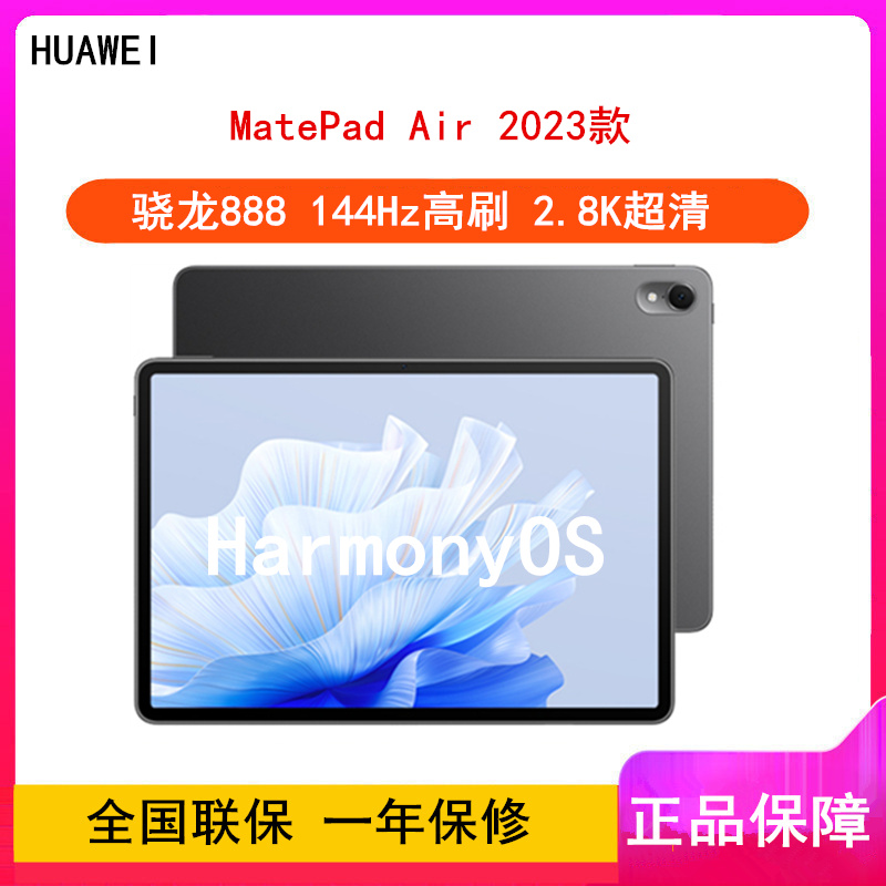 华为MatePad Air 2023 12GB+256GB 曜石黑 WiFi 骁龙888八核心 11.5英寸 144Hz护眼屏 2.8K全面屏 学习娱乐平板