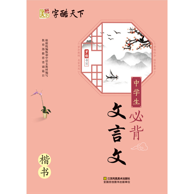 [M]中学生必背文言文 楷书-9787558013560