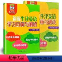 五年级套装2本 小学通用 [正版]新编牛津英语学习目标与测试四年级下册一二三年级五年级六年级上海教育出版社上海沪教版牛津