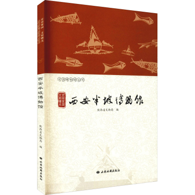 正版新书]史前家园 文明曙光 西安半坡博物馆编者9787555606260
