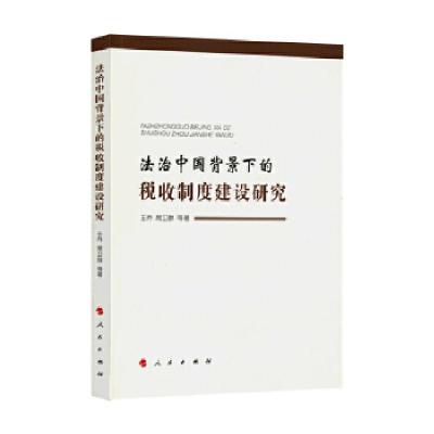 正版新书]法治中国背景下的税收制度建设研究王乔著;97870101828