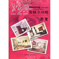 正版新书]卧室/婚房装修全攻略孔祥云 等主编9787802276420