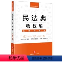 [正版]※ 不限价 民法典物权编:实用问题版 法律出版社法律应用中心 法律出版社