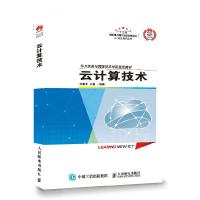 正版新书]云计算技术林康平 王磊9787115456519
