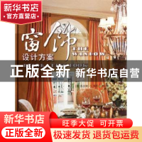 正版 窗饰设计方案 [美]凯瑟琳·S.斯托尔[KathleenS.Stoehr],[美