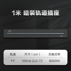 (新品)施耐德轨道插净意系列明装暗装家用可移动厨房专用餐边柜五孔面板轨道接线插座