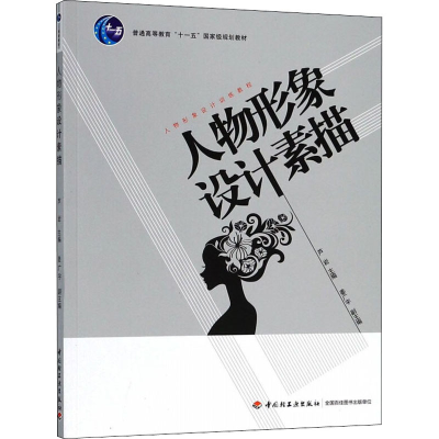 正版新书]人物形象设计素描编者:芦岩9787501977383