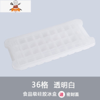 硅胶冻冰块模具速冻器家用冰箱制冰盒带盖网红冰格自制冰块器 敬平 36格[透明白]