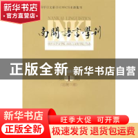 正版 南开语言学刊:2008年第1期(总第11期) 马庆株,石锋主编 商
