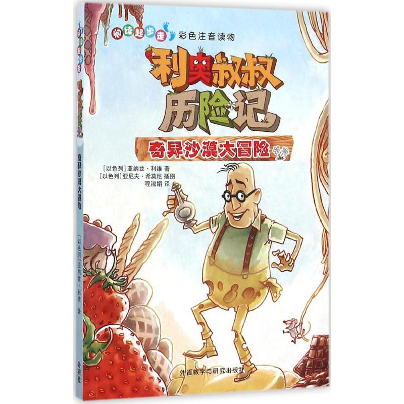 正版新书]利奥叔叔历险记(以)亚纳兹·利维(Yannets Levi) 著;程