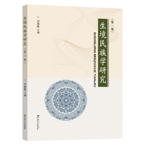 醉染图书生境民族学研究 (辑)9787564193850