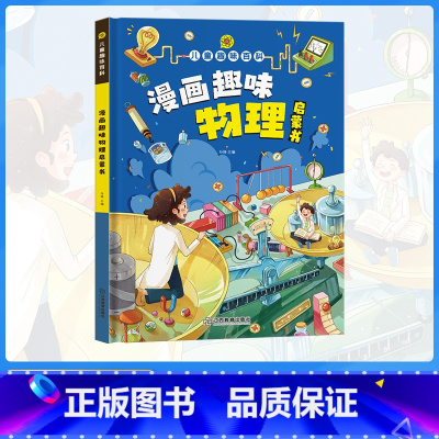 [精装]儿童趣味百科-漫画趣味物理启蒙书 [正版]漫画趣味物理化学启蒙书儿童趣味百科全书精装硬壳十万个为什么小学生版三四