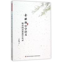 [M]余映潮中学语文精品阅读课教学实录(万千教育)-9787518406715