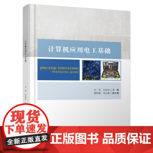 计算机应用电工基础