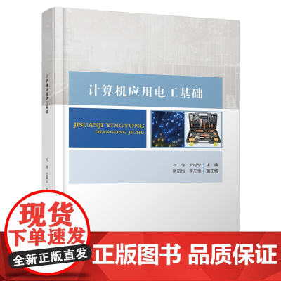 计算机应用电工基础