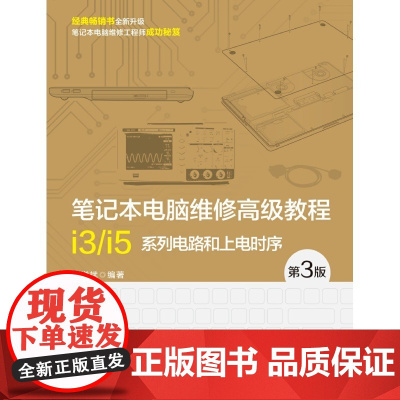 [电子书]笔记本电脑维修高级教程(第3版)