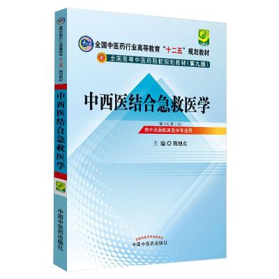 中西医结合急救医学[十二五规划(第九版)]