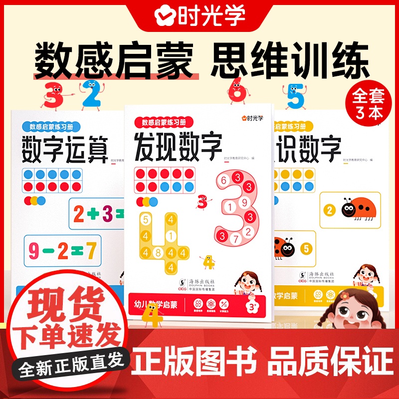 时光学数感启蒙练习册幼小衔接数学逻辑思维训练儿童3-8岁数学启蒙一套搞定凑十法破十法分解与组合加减运算数学专项综合练习册