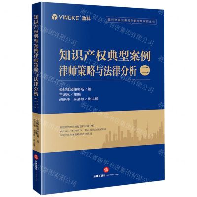 [N]知识产权典型案例律师策略与法律分析(2)/盈科全国业务指导委员会系列丛书-9787519789879