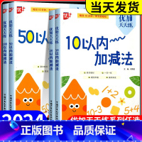 10以内加减法 小学通用 [正版]2025版优+优加天天练10/20/50/100以内加减法幼儿园大班学前班中班数学计算