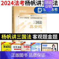 2024新版[杨帆讲三国]真题+视频+礼包 [正版]瑞达法考2024真金题 司法考试2024全套资料 书课包国家法律职业
