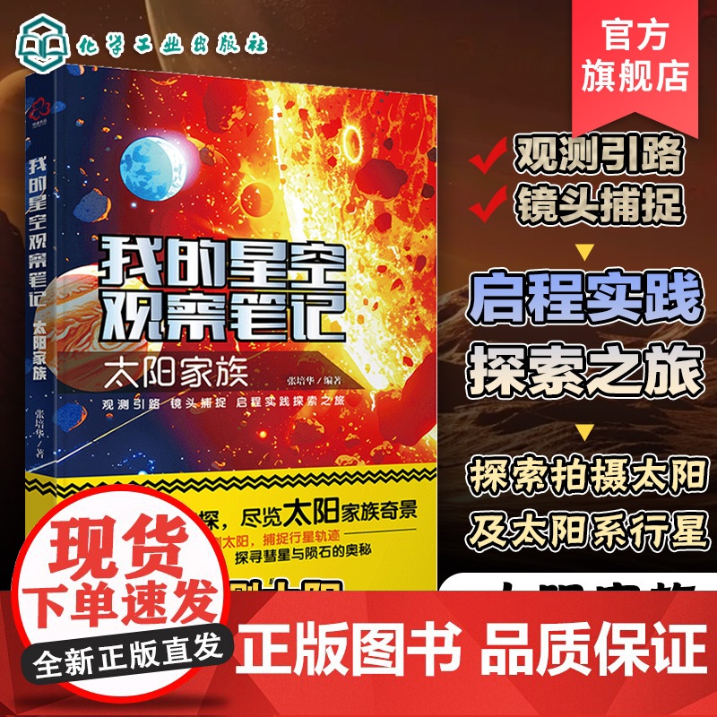 我的星空观察笔记 太阳家族 张培华 儿童小学生科普书籍 天文及天文摄影知识 天文观测和记录的正确方法 太阳月亮行星流行陨