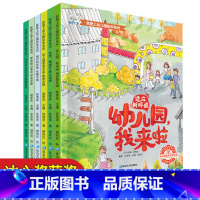 [正版]幼儿园名师指导阅读我爱上幼儿园绘本系列全套6册我来了啦入园学准备书籍3-4-5岁宝宝小中大班故事书儿童书籍好习