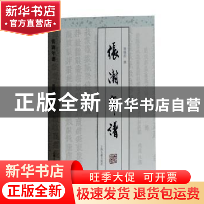 正版 张澍年谱 张晓彭 著 上海古籍出版社 9787532585335 书籍