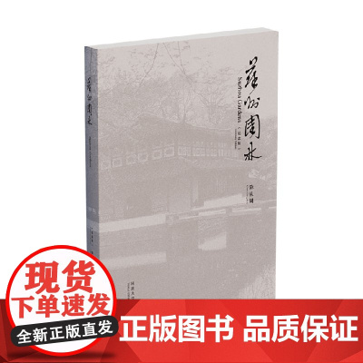 苏州园林 纪念版 陈从周 著 建筑艺术普及