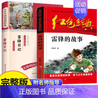 [全2册]雷锋日记+雷锋的故事 [正版]雷锋日记 书小学语文无障碍阅读版世界经典文学馆儿童名著必读小学生课外阅读书籍三四
