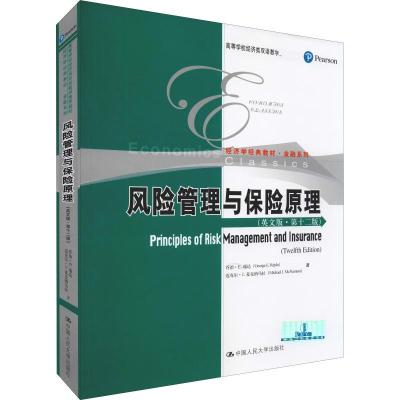 风险管理与保险原理(第十二版)