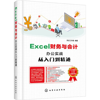 [M]Excel财务与会计办公实战从入门到精通-9787122341327